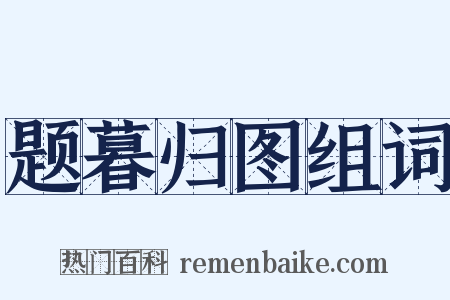 题暮归图组词是什么意思的图片